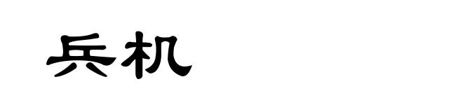 兵机