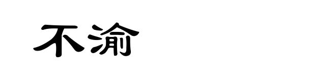 不渝