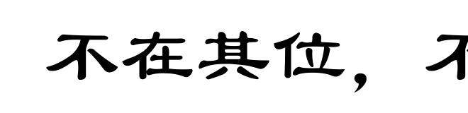 不在其位，不谋其政
