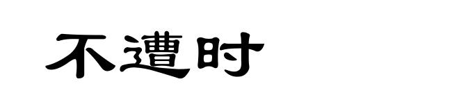 不遭时