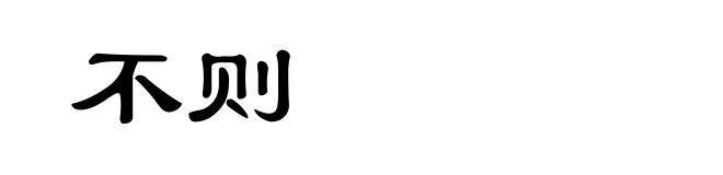 不则