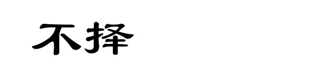 不择