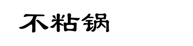 不粘锅