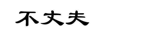 不丈夫