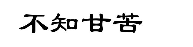不知甘苦