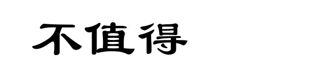 不值得