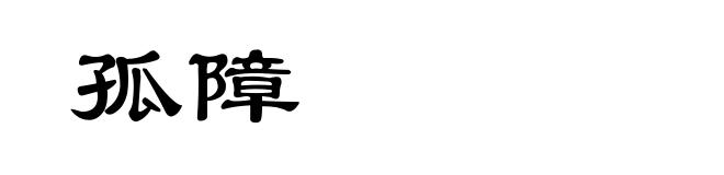 孤障