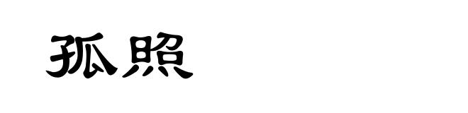 孤照