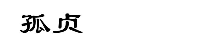 孤贞