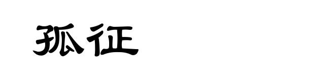 孤征