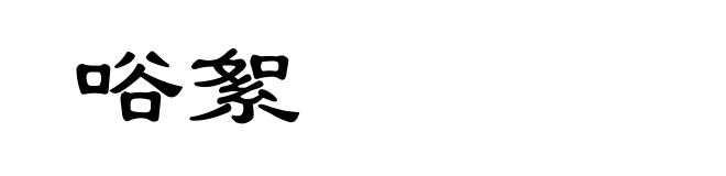 唂絮