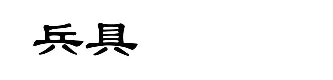 兵具