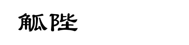 觚陛