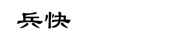 兵快
