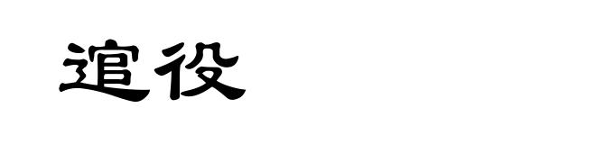 逭役