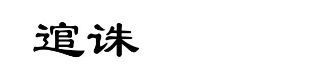 逭诛