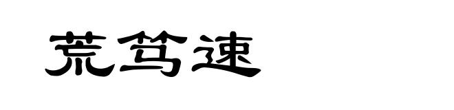 荒笃速