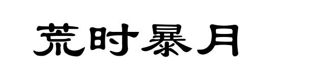 荒时暴月