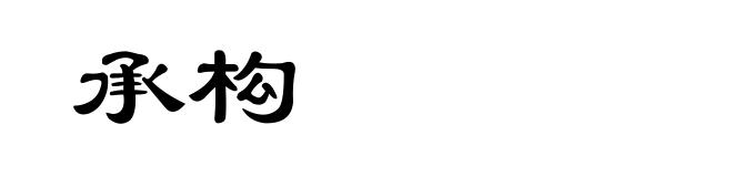 承构