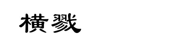 横戮