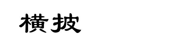 横披
