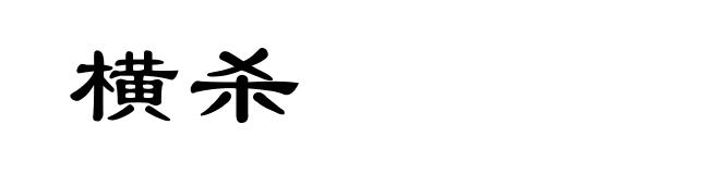 横杀