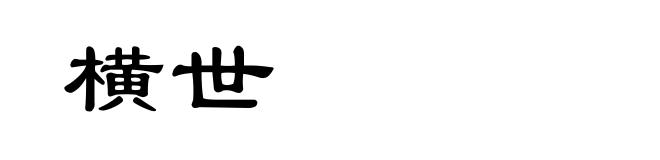 横世
