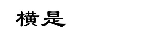 横是