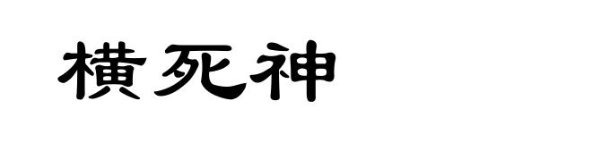 横死神