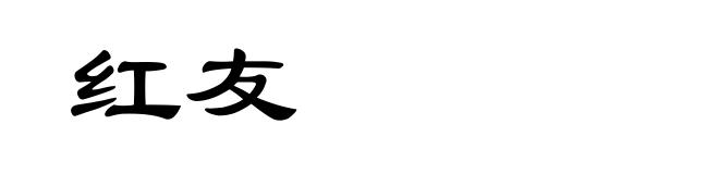 红友
