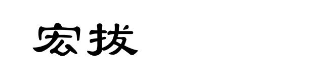 宏拔