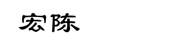 宏陈