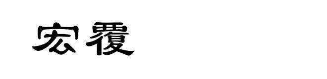 宏覆