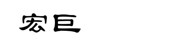 宏巨