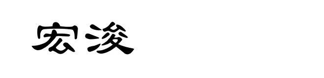宏浚
