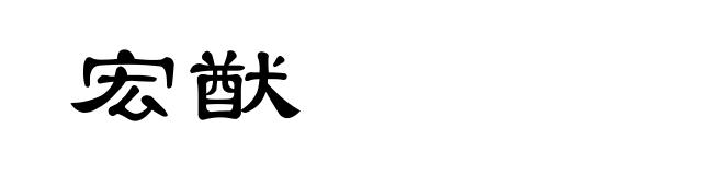 宏猷