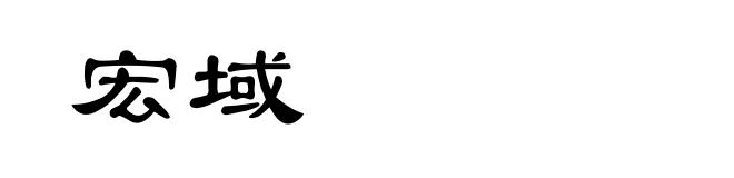 宏域
