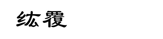 纮覆