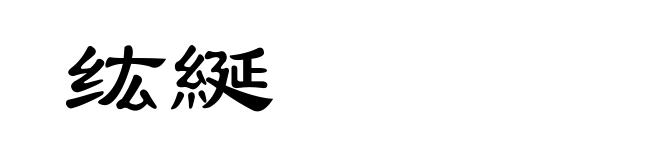 纮綖