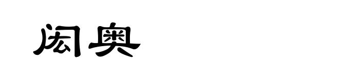 闳奥