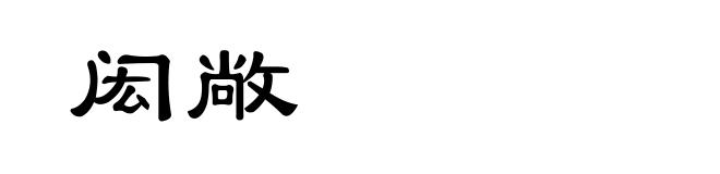 闳敞