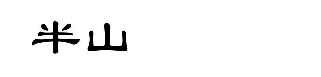 半山