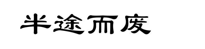 半途而废