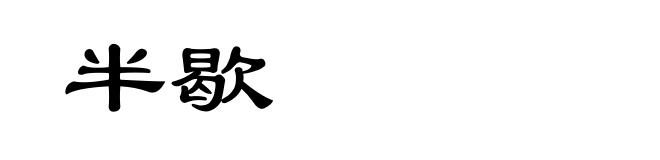 半歇