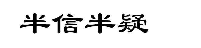 半信半疑