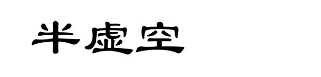 半虚空