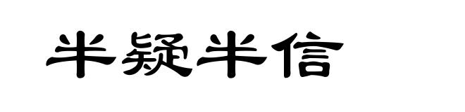 半疑半信