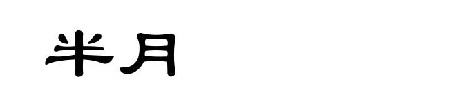 半月