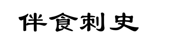 伴食刺史