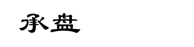 承盘
